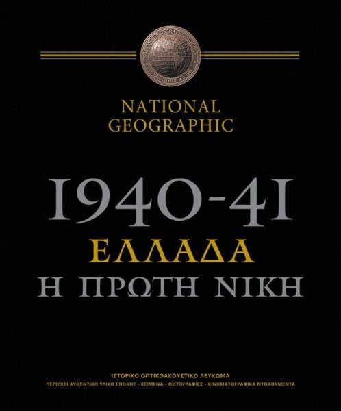 1940-41: Ελλάδα, η Πρώτη Νίκη / Greece, the First Victory 1940-41: Ελλάδα, η Πρώτη Νίκη / Greece, the First Victory