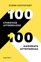 100 symboyles aytoexelixis 100 mathimata aytognosias
