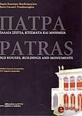 patra palaia spitia ktismata kai mnimeia photo