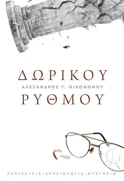 Δωρικου Ρυθμου - Ελληνικη λογοτεχνια (BKS.0020831)