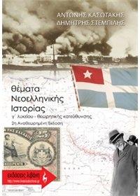 Θεματα Νεοελληνικης Ιστοριας Γ Ταξης Ενιαιου Λυκειου ...