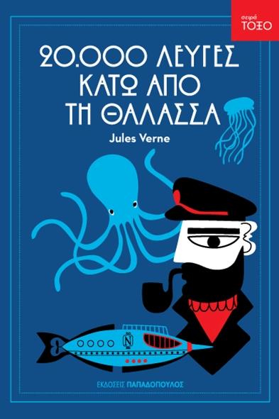 Εικοσι Χιλιαδες Λευγες Κατω Απο Τη Θαλασσα - Παιδικη ...
