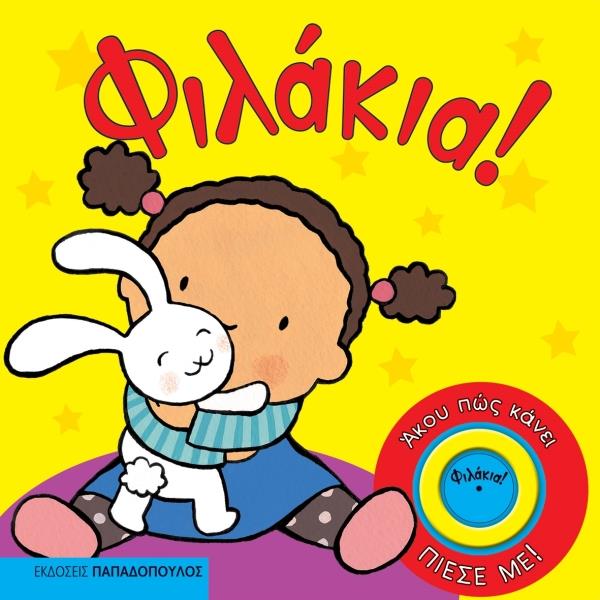 Φιλακια! - Παιδικη βιβλιοθηκη (BKS.0028988)