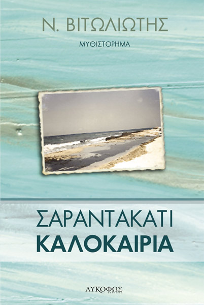 Σαραντακατι Καλοκαιρια - Ελληνικη λογοτεχνια (BKS.0087565)