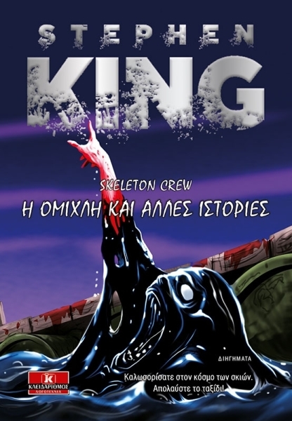 Η ΟΜΙΧΛΗ & ΑΛΛΕΣ ΙΣΤΟΡΙΕΣ SKELETON CREW