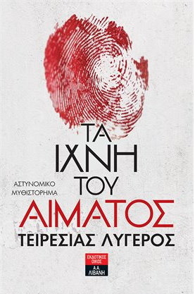 Τα Ιχνη Του Αιματος - Ελληνικη λογοτεχνια (BKS.0142521)