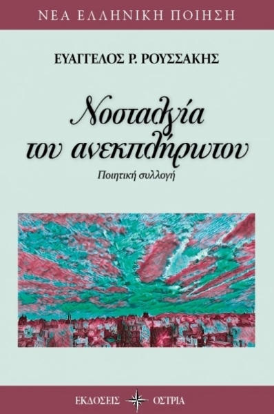 Νοσταλγια Του Ανεκπληρωτου - Ποιηση (BKS.0169576)