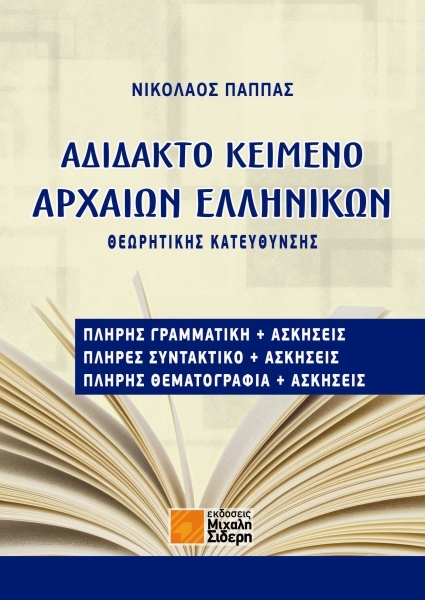 Î'Î´Î¹Î´Î±ÎºÏ„Î¿ ÎšÎµÎ¹Î¼ÎµÎ½Î¿ Î'ÏÏ‡Î±Î¹Ï‰Î½ Î•Î»Î»Î·Î½Î¹ÎºÏ‰Î½ Î˜ÎµÏ‰ÏÎ·Ï„Î¹ÎºÎ·Ï‚ ÎšÎ±Ï„Î±ÎµÏ…Î¸Ï…Î½ÏƒÎ·Ï‚