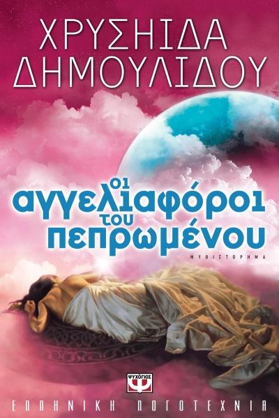 Οι Αγγελιαφοροι Του Πεπρωμενου - Ελληνικη λογοτεχνια (BKS ...