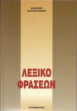 Λεξικο Φρασεων - Λεξικα (BKS.0397204)