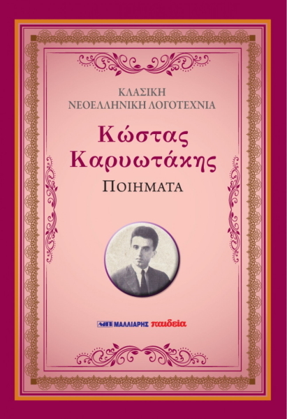 Κωστας Καρυωτακης Ποιηματα Ποιηση (BKS.0437783)