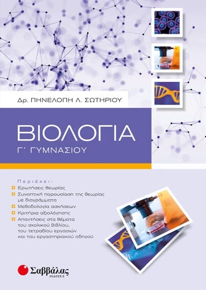 Biologia G Gymnasioy Sxolika Boh8hmata Gymnasioy Bks 0548432