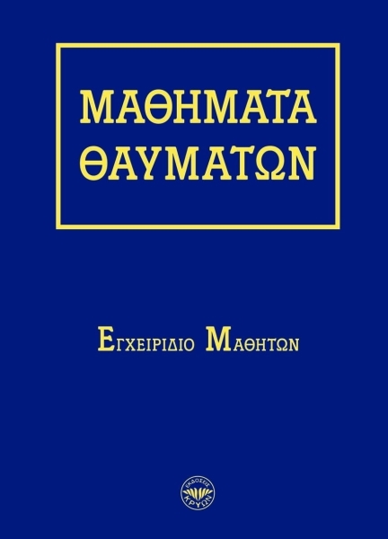 Mathimata Cd Μαθηματα Θαυματων - Μεταφυσικη (BKS.0579032)