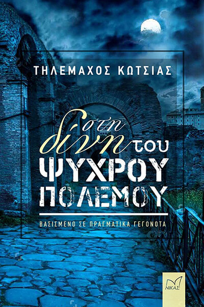 Στη Δινη Του Ψυχρου Πολεμου - Ελληνικη λογοτεχνια (BKS.0612186)