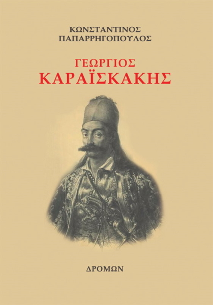 Γεωργιος Καραισκακης Ιστορικα (BKS.0685424)