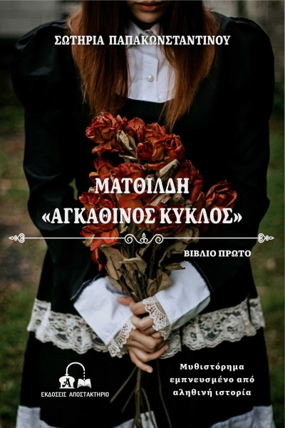 Ματθιλδη Αγκαθινος Κυκλος - Ελληνικη λογοτεχνια (BKS.0719020)