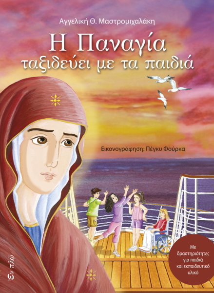 Η Παναγια Ταξιδευει Με Τα Παιδια - Παιδικη βιβλιοθηκη (BKS.0765251)