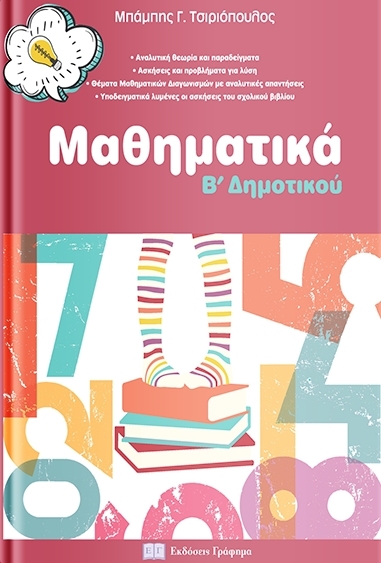 Ma8hmatika B Dhmotikoy Sxolika Boh8hmata Dhmotikoy Bks 0800106