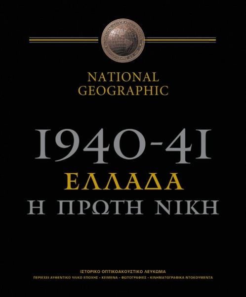 1940-41: Ελλάδα, η Πρώτη Νίκη / Greece, the First Victory