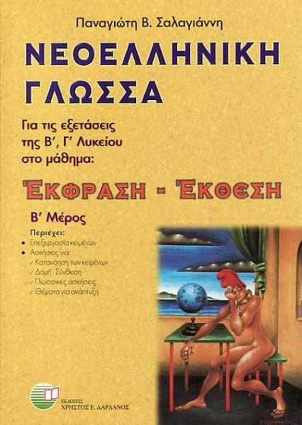 Νεοελληνικη Γλωσσα Εκφραση Εκθεση Β Μερος (β, Γ Λυκειου ...
