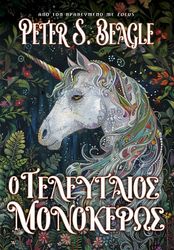 o teleytaios monokeros photo