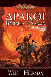 dragonlance lost chronicles biblio 1 drakoi sta basileia ton nanon photo