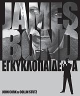 james bond egkyklopaideia photo