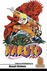 naruto 8 maxes zois kai thanatoy photo