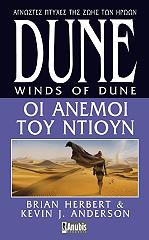 dune oi anemoi toy ntioyn photo