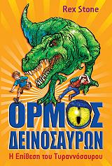 ormos ton deinosayron 1 i epithesi toy tyrannosayroy photo