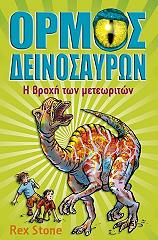 ormos ton deinosayron 6 i broxi ton meteoriton photo