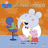 peppa to goyroynaki dontakia kathara photo