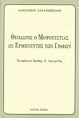 theodoros o mopsoyestias os ermineytis ton grafon photo