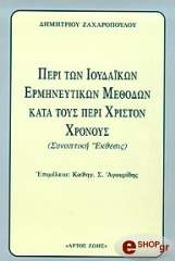 peri ton ioydakon ermineytikon methodon kata toys peri xriston xronoys photo