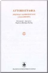 aytobiografia leonida adamopoyloy i salamoyra photo