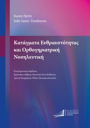 katagmata eythraystotitas kai orthogiriatriki nosileytiki photo