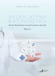 fysiki iatriki apokatastasi meros a photo fysiki iatriki apokatastasi meros a photo