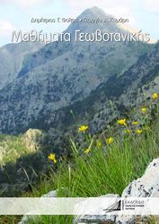 mathimata geobotanikis photo