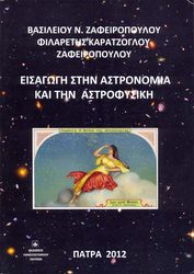 eisagogi stin astronomia kai tin astrofysiki photo