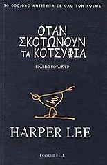 otan skotonoyn ta kotsyfia photo