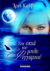 sti skia toy mple feggarioy photo