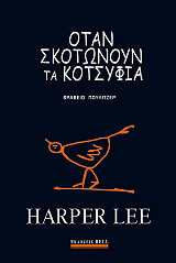 otan skotonoyn ta kotsyfia syllektiki sklirodeti ekdosi photo