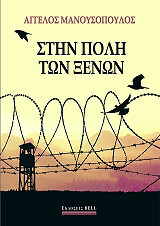 stin poli ton xenon photo