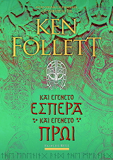 kai egeneto espera kai egeneto proi photo