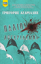 palioi logariasmoi photo