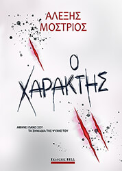 o xaraktis photo