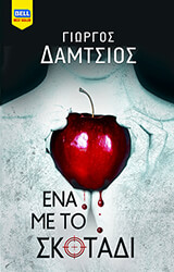 ena me to skotadi photo