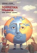 toyristika grafeia photo