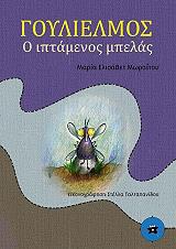 goylielmos o iptamenos mpelas photo