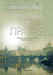 to gkolem tis pragas photo